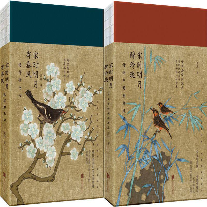 宋时明月醉玲珑：诗词中的别样风流+宋时明月寄春风：愿得柳七心共2册 作者:流珠 著 出版社:北京联合出版有限公司