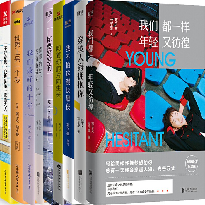 苑子文 苑子豪作品共9册 穿越人海拥抱你,世界上的另一个我n5,年轻又