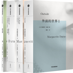 杜拉斯作品集4册 外面的世界I、外面的世界II、就这样、战时笔记和其他 作者:玛格丽特·杜拉斯 著 出版社:中信出版社