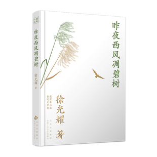 昨夜西风凋碧树 作者:徐光耀 著 出版社:北京十月文艺出版社