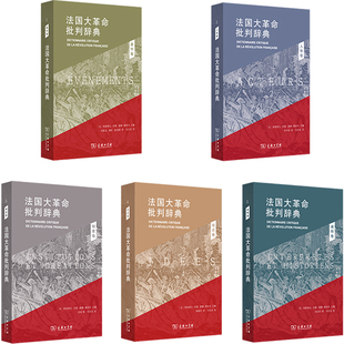 法国大革命批判辞典共5册 作者:弗朗索瓦·孚雷 莫娜·奥祖夫 出版社:商务印书馆