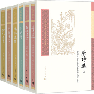 中国古典文学读本丛书6册 唐诗选+宋词选+陆游选集+先秦诗选+金元诗选 出版社:人民文学出版社