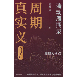 社 周期真实义2 出版 周金涛 中信出版 作者