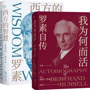 我为何而活：罗素自传+西方的智慧共2册 作者:[英]伯特兰·罗素 伯特兰·罗素作品