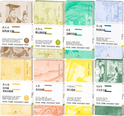 中国美术史·大师原典系列（共8册）阎立本 历代帝王图+王蒙·太白山图等 艺术绘画