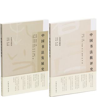 中国书法发展史+中国书法批评史共2册 作者:陈振濂 总主编 出版社:上海书画出版社