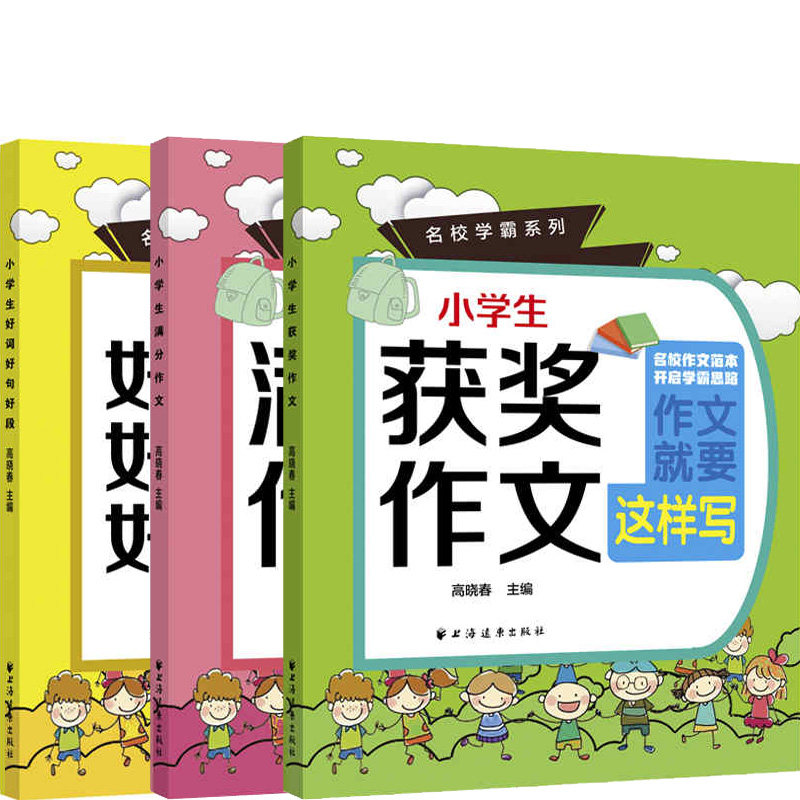 小学生获奖作文+小学生满分作文+小学生好词好句好段共3册 作者:高晓春 出版社:上海远东出版社P属于什么档次？