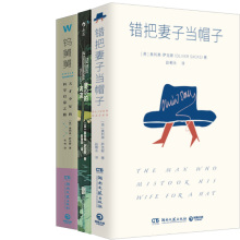 错把妻子当帽子+意识的河流+钨舅舅共3册 作者:奥利弗·萨克斯（Oliver Sacks） 著