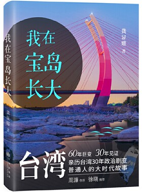 A2 我在宝岛长大 作者:龚显耀 出版社:九州出版社