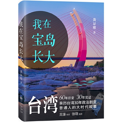 A2 我在宝岛长大 作者:龚显耀 出版社:九州出版社