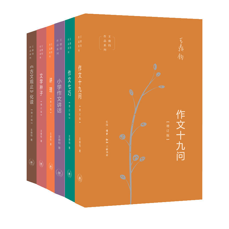 王鼎钧作文六书6册 小学作文讲话+古文观止化读+作文十九问+讲理+作文七巧+文学种子 作者:王鼎钧 出版社:生活.读书.新知三联书店
