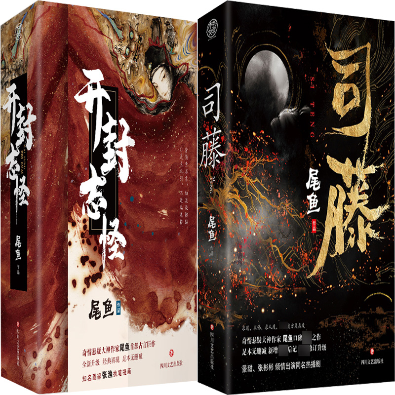 司藤 开封志怪5册 尾鱼小说 奇情悬疑小说