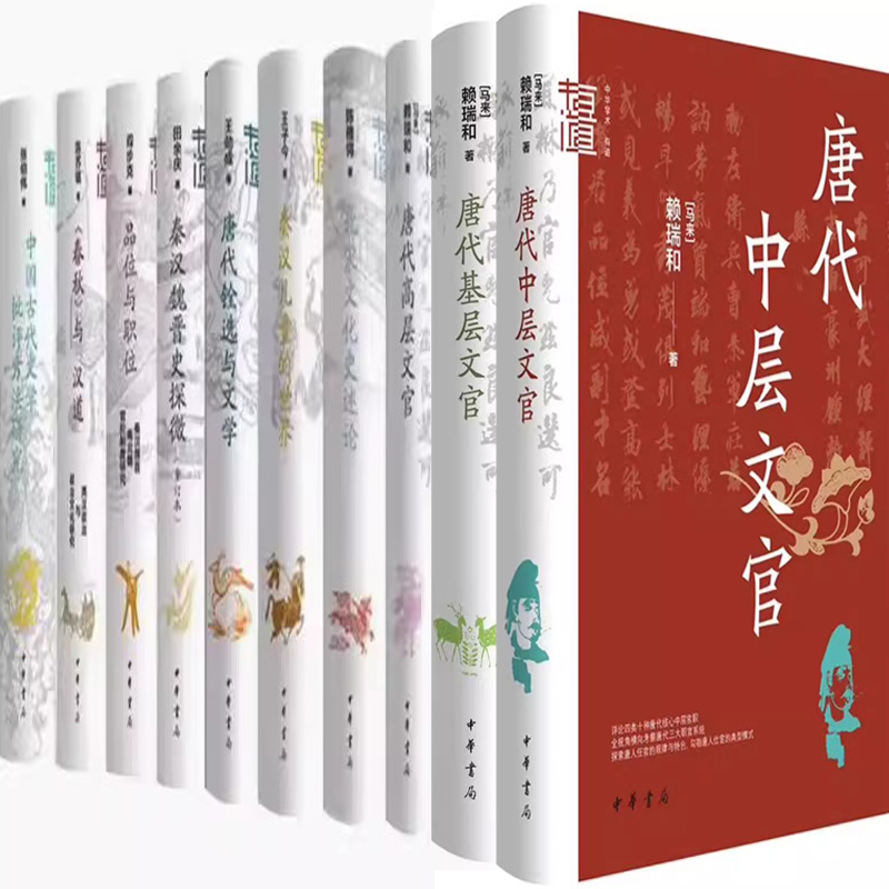 中华学术·有道丛书10册 唐代铨选与文学+唐代基层文官+唐代中层文官+唐代高层文官+秦汉儿童的世界+北宋文化史述论+品位与职位等