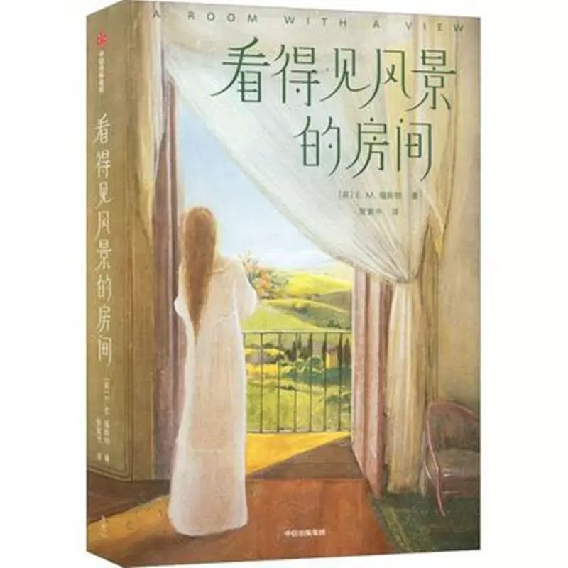 看得见风景的房间福斯特