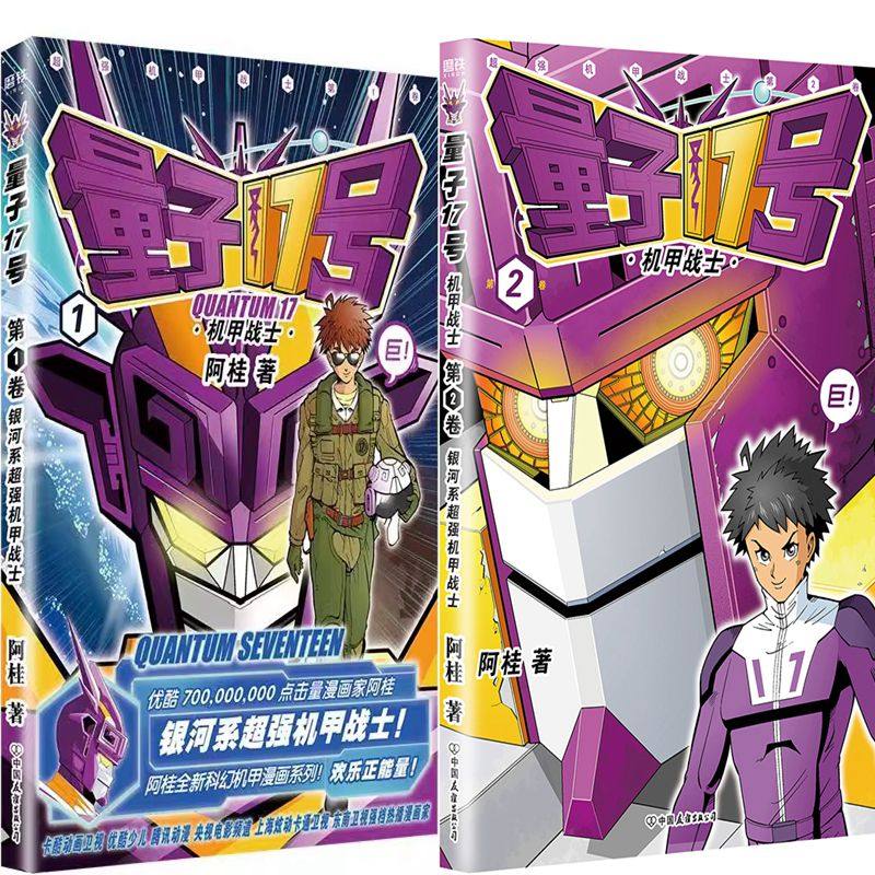 量子17号:机甲战士.1卷 量子17号:机甲战士.