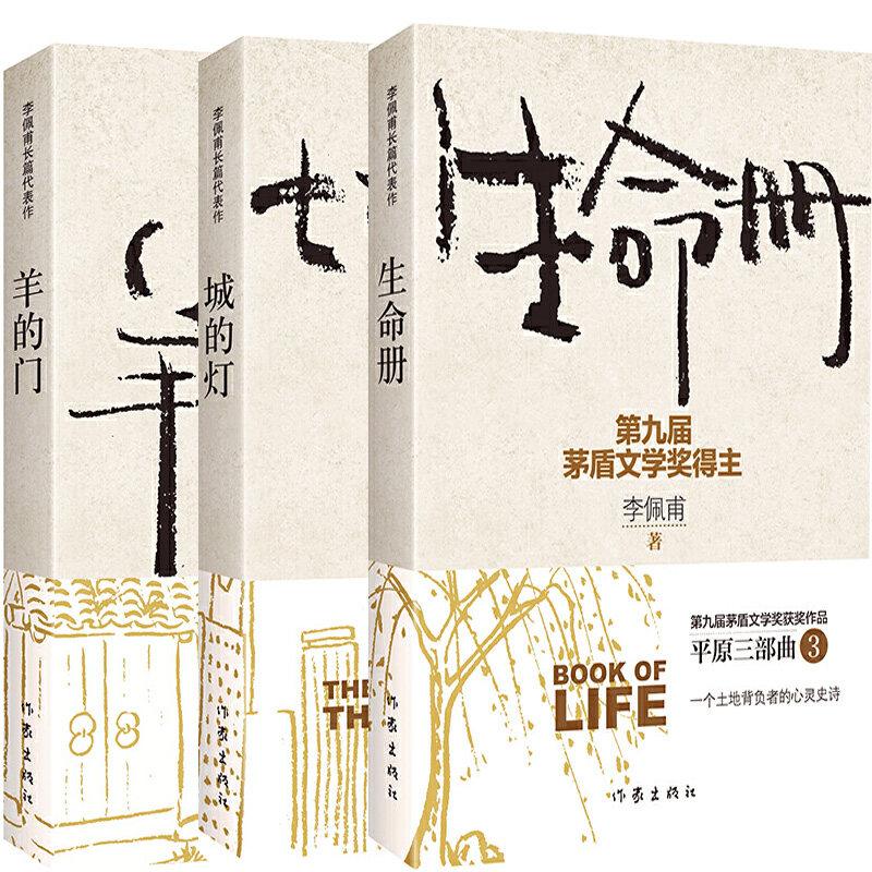李佩甫长篇作品 羊的门 生命册 城的灯3册 平原三部曲是第九届茅盾