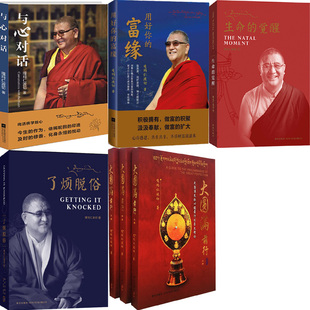嘎玛仁波切作品7册 用好你的富缘+大圆满前行+生命的觉醒+了凡脱俗+与心对话 人生哲学 成功励志