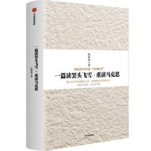 一篇读罢头飞雪,重读马克思 作者:韩毓海 出版社:中信出版社