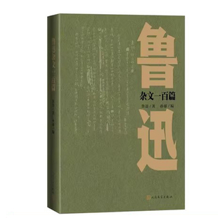鲁迅杂文一百篇 作者:鲁迅 著 孙郁 编选 出版社:人民文学出版社