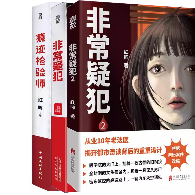 非常疑犯1+非常疑犯2+痕迹检验师共3册 作者:红眸著 悬疑推理小说