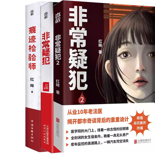 非常疑犯1+非常疑犯2+痕迹检验师共3册 作者:红眸著 悬疑推理小说