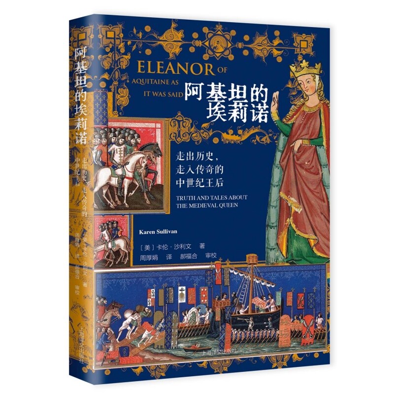阿基坦的埃莉诺:走出历史，走入传奇的中世纪王后 作者:卡伦·沙利文 出版社:上海译文出版社