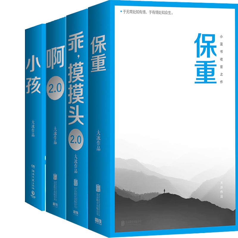 大冰作品集4册 保重+啊2.0+乖，摸摸头2.0+小孩 作者:大冰 出版社:北京联合出版有限公司