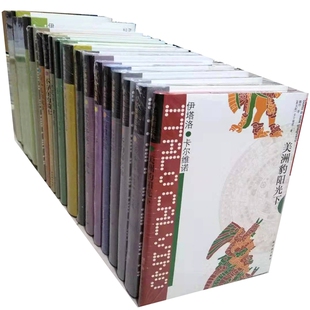 卡尔维诺经典全集21册 圣约翰之路+意大利童话+命运交叉的城堡+帕洛马尔+美洲豹阳光下等 伊塔洛·卡尔维诺著 译林出版社