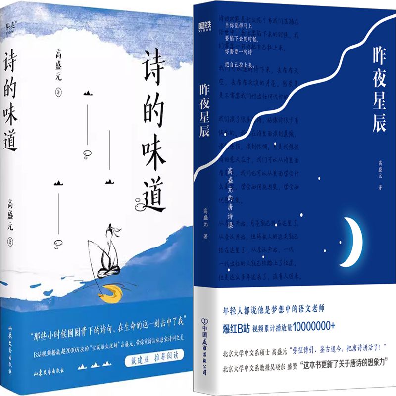诗的味道+昨夜星辰:高盛元的唐诗课共2册 作者:高盛元