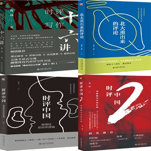 曹林作品4册 时评中国：用理性反抗坏逻辑、时评中国2：用静能量对抗狂热、时评写作十六讲、北大熏出来的评论 作者:曹林等P