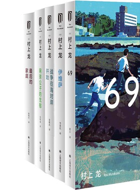 村上龙作品集5册 69+伊维萨+战争在海对岸开始+网球公子的忧郁+最后的家庭 作者:[日]村上龙 著 出版社:上海译文出版社