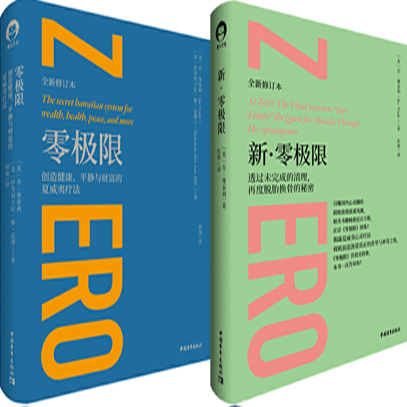 零极限+新·零极限共2册 作者:[美]乔·维泰利、[美]伊贺列卡拉·修·蓝博士 心灵励志书 出版社:中国青年出版社图片