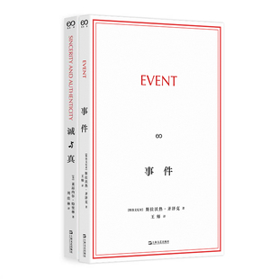 事件+诚与真共2册 作者:[斯洛文尼亚]斯拉沃热·齐泽克 [美]莱昂内尔?特里林著