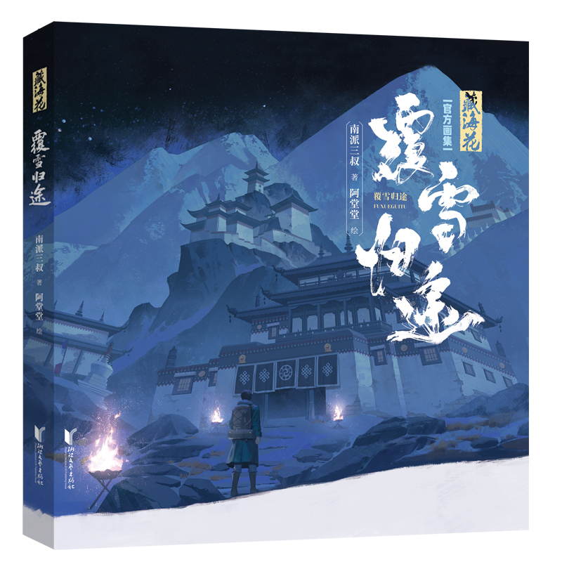 藏海花：覆雪归途 作者:南派三叔 著 阿堂堂 绘 出版社:浙江文艺出版社