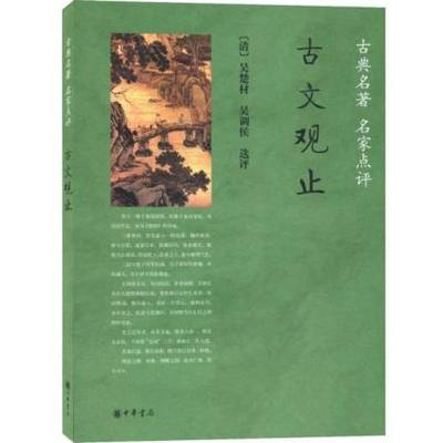古文观止（古典名著名家点评）作者:[清] 吴楚材 选评，[清] 吴调侯 选评  编 出版社:中华书局