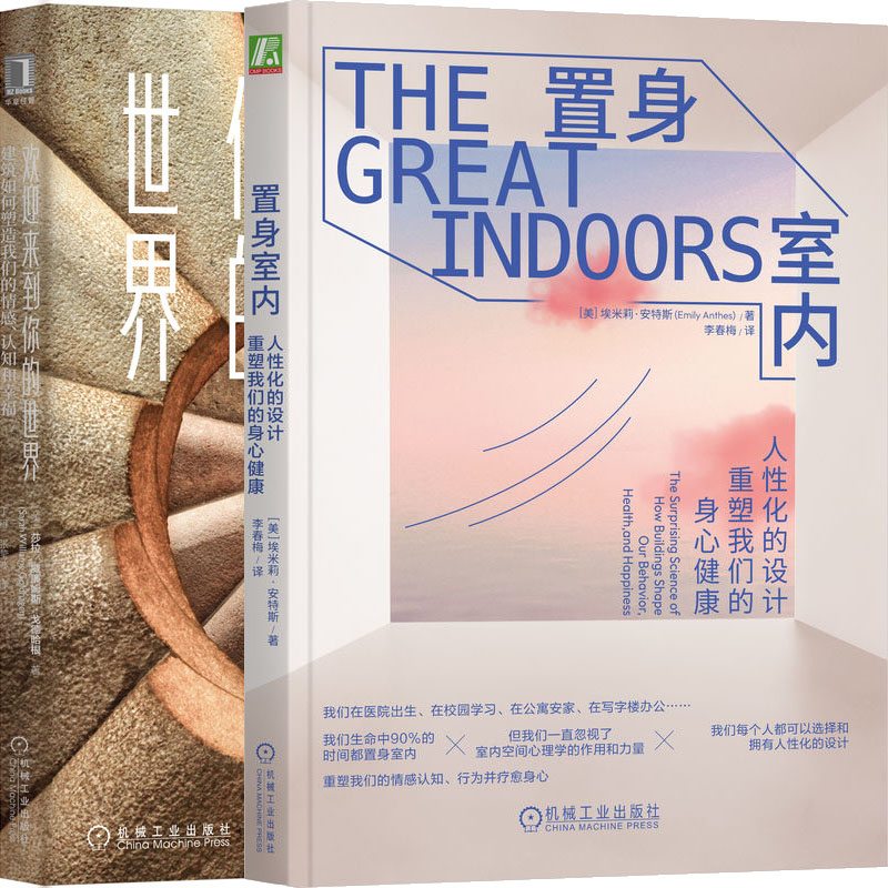 置身室内：人性化的设计重塑我们的身心健康+欢迎来到你的世界 建筑如何塑造我们的情感、认知和幸福共2册 作者:埃米莉·安特斯等