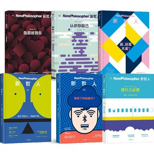 新哲人系列6册 新哲人06：认识你自己等 出版社:中信出版社