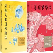 日常生活 作者 侯印国 孟元 老著 宋朝人 宋 东京梦华录共2册