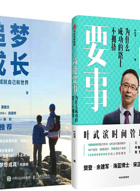 追梦成长 用梦想成就自己和世界+高能要事：为什么成功的路上不拥挤共2册 作者:叶武滨 成功励志P
