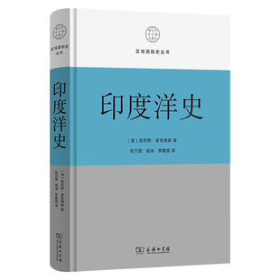 印度洋史 区域国别史丛书  作者:[澳] 肯尼斯·麦克弗森 著 耿引曾 施诚 李隆国 译 出版社:商务印书馆
