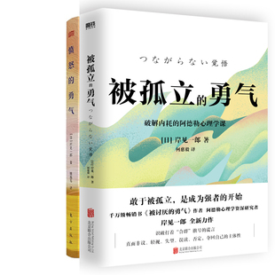 被孤立的勇气+愤怒的勇气共2册 作者:[日] 岸见一郎 著 岸见一郎作品
