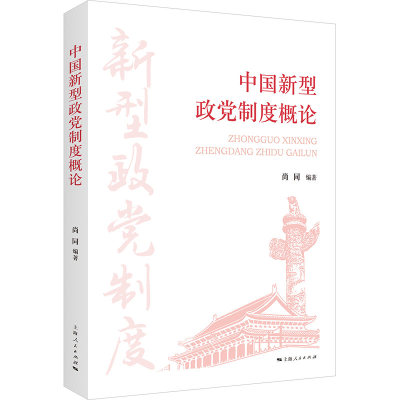 中国新型政党制度概论 作者:尚同 出版社:上海人民出版社