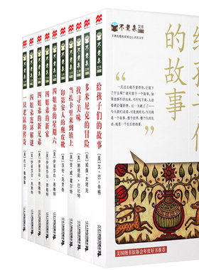 不老泉文库第二辑（11-20共10册）给孩子们的故事/多米尼克的冒险/找寻美味/一只老鼠的传奇等 儿童小说