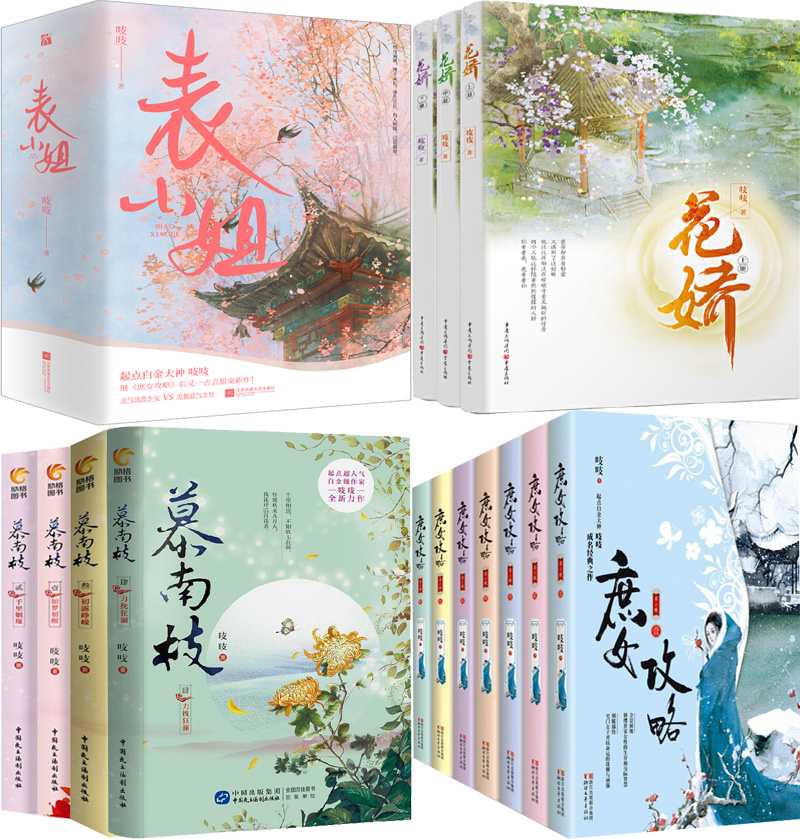 吱吱小说17册  表小姐+花娇+慕南枝+庶女攻略  作者:吱吱 著 古代言情小说