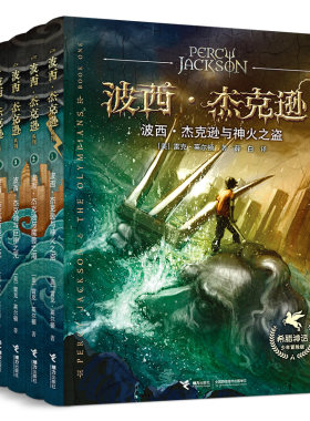 波西·杰克逊系列5册 波西·杰克逊与神火之盗+波西·杰克逊与魔兽之海+巨神之咒+迷宫之战+最终之神 作者:雷克莱尔顿 玄幻小说N8