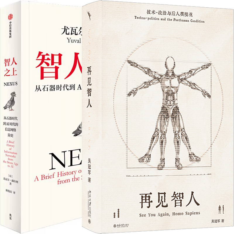 再见智人 技术-政治与后人类境况+智人之上 从石器时代到AI时代的信息网络简史共2册 作者:吴冠军 尤瓦尔·赫拉利著