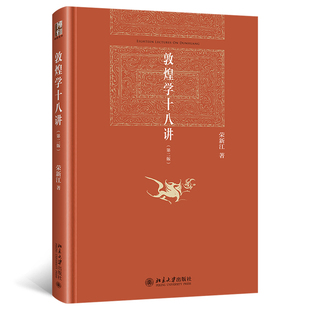 敦煌学十八讲 作者:荣新江 著 出版社:北京大学出版社