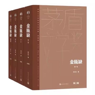 金瓯缺：全四卷 茅盾文学获奖作品 作者:徐兴业 出版社:人民文学出版社