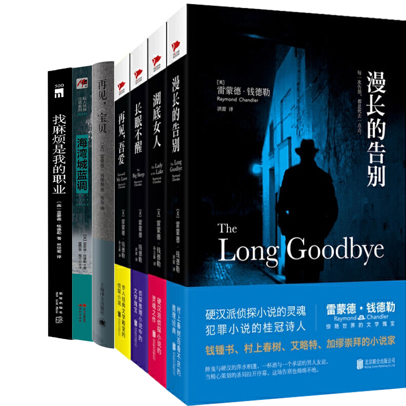 钱德勒小说7册 漫长的告别+长眠不醒+再见，吾爱等 作者:雷蒙德·钱德勒 悬疑小说 侦探推理小说