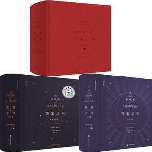 答案之书（双语版）+答案之书（心灵篇）+答案之书（爱情篇）共3册 作者:[加]卡罗尔·博尔特（Carol,Bolt） 著